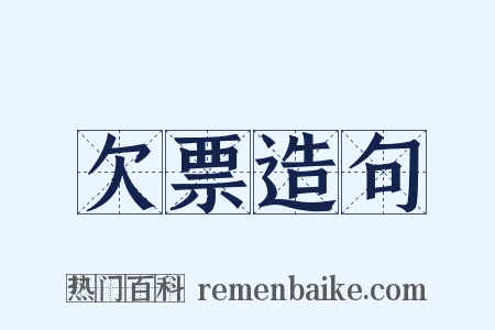 欠票造句是什么意思的图片